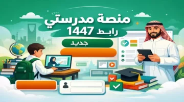 رابط منصة مدرستي.. آلاف الطلاب يسجلون الدخول للفصل الدراسي الجديد 1447